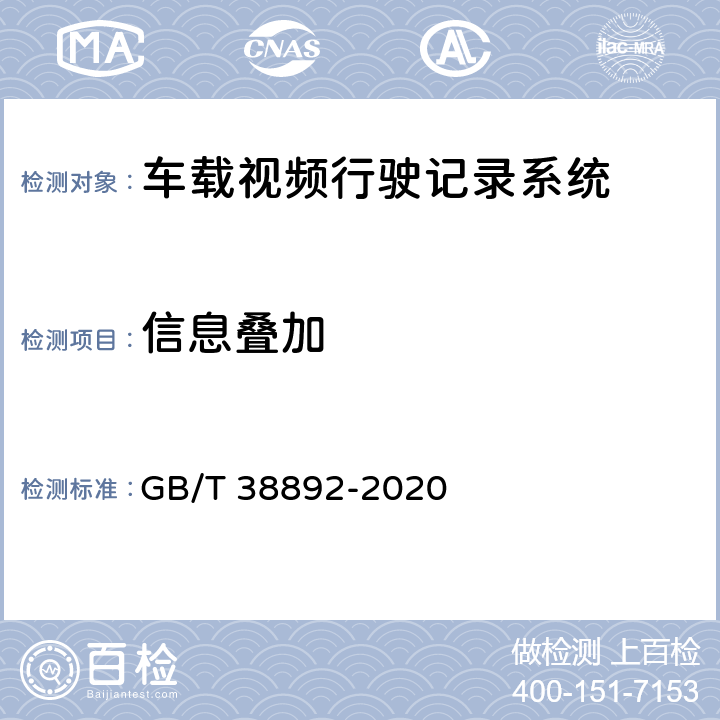 信息叠加 车载视频行驶记录系统 GB/T 38892-2020 5.3.2/6.5.2