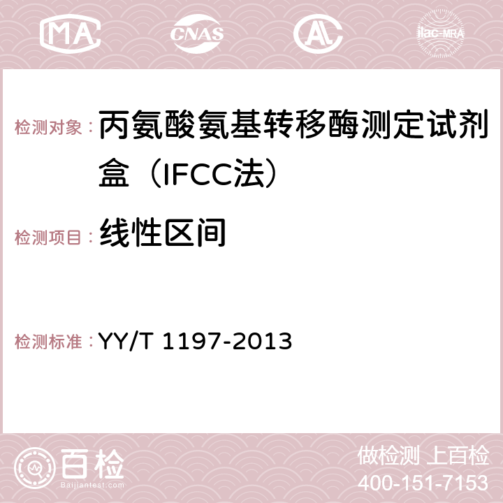 线性区间 丙氨酸氨基转移酶测定试剂盒（IFCC法） YY/T 1197-2013 5.4