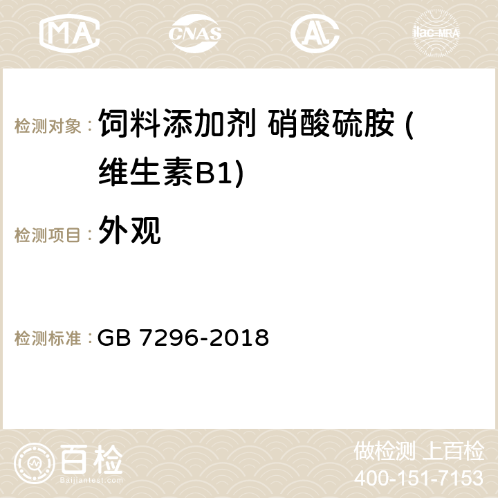 外观 饲料添加剂 硝酸硫胺 (维生素B1) GB 7296-2018 5.1