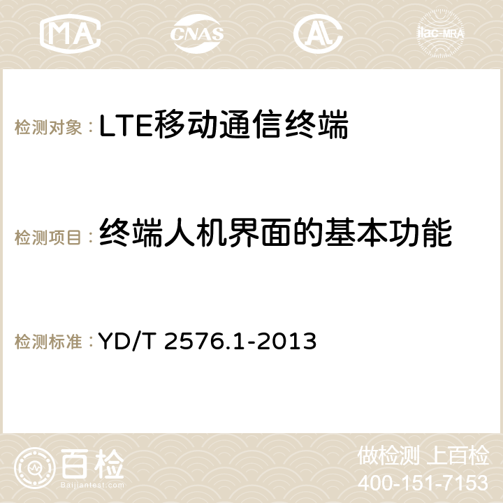 终端人机界面的基本功能 TD-LTE数字蜂窝移动通信网 终端设备测试方法（第一阶段）第1部分：基本功能、业务和可靠性测试 YD/T 2576.1-2013 6