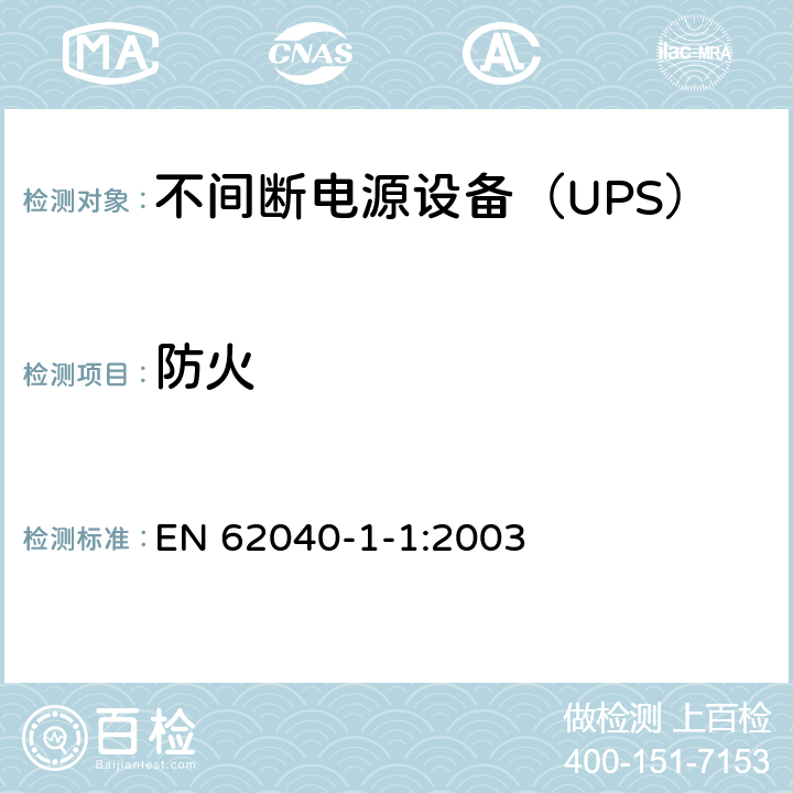 防火 不间断电源设备 第1-1部分：操作人员触及区使用的UPS的一般规定和安全要求 EN 62040-1-1:2003 7.5