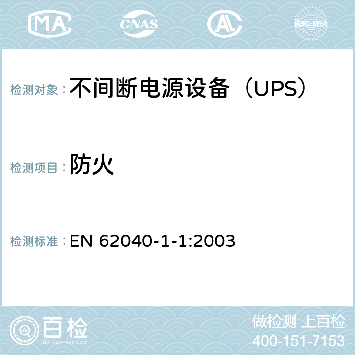 防火 EN 62040 不间断电源设备 第1-1部分：操作人员触及区使用的UPS的一般规定和安全要求 -1-1:2003 7.5