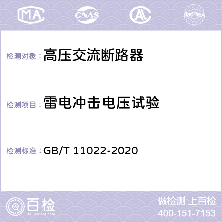 雷电冲击电压试验 高压开关设备和控制设备标准的共用技术要求 GB/T 11022-2020 6.2.7.3