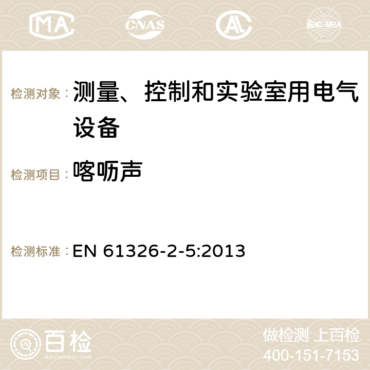 喀呖声 测量、控制和实验室用的电设备 电磁兼容性要求 第25部分：特殊要求 接口符合IEC61784-1； CP3/2的现场装置的试验配置、工作条件和性能判据 EN 61326-2-5:2013