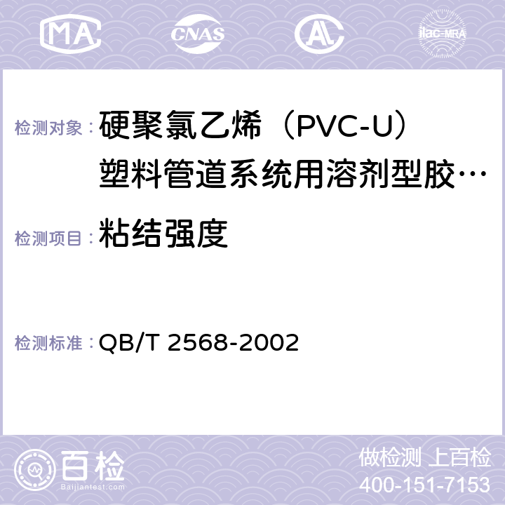 粘结强度 硬聚氯乙烯（PVC-U）塑料管道系统用溶剂型胶粘剂 QB/T 2568-2002 5.2