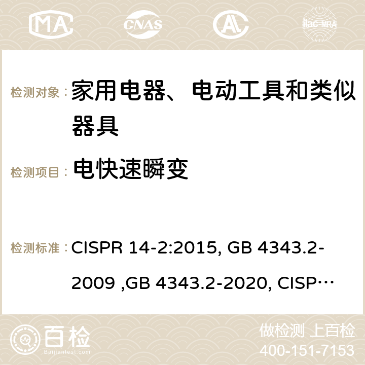 电快速瞬变 电磁兼容 家用电器、电动工具和类似器具的要求 第2部分：抗扰度 CISPR 14-2:2015, GB 4343.2-2009 ,GB 4343.2-2020, CISPR 14-2:2020 5.2 表2、3、4；6