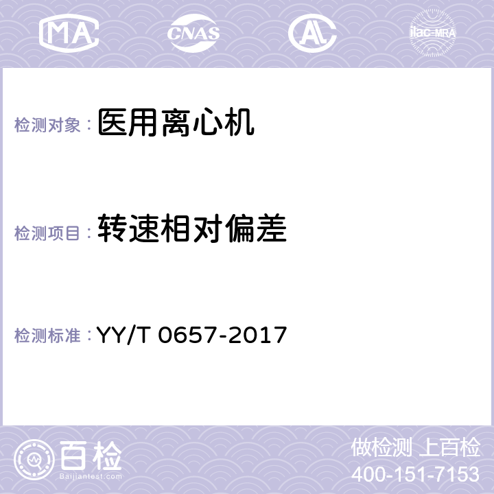 转速相对偏差 医用离心机 YY/T 0657-2017 6.2