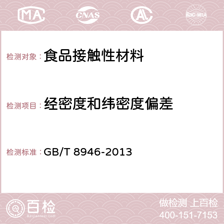 经密度和纬密度偏差 塑料编织袋通用技术要求 GB/T 8946-2013 7.2.2