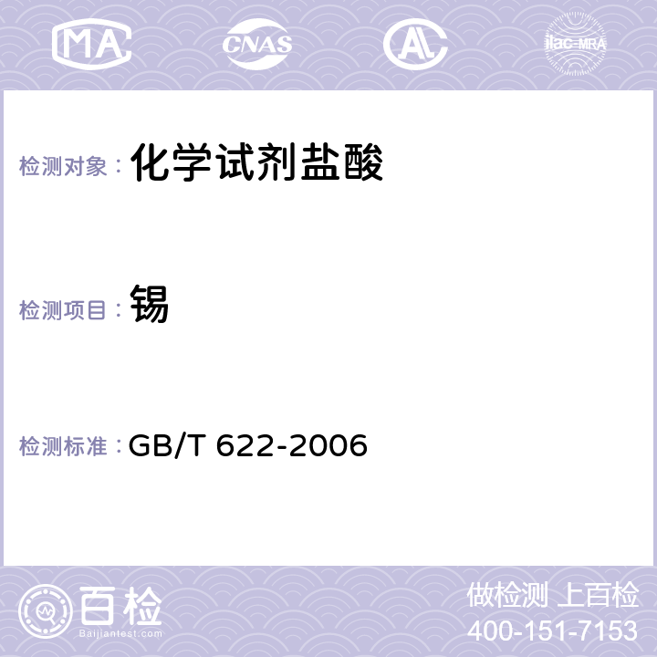 锡 GB/T 622-2006 化学试剂 盐酸