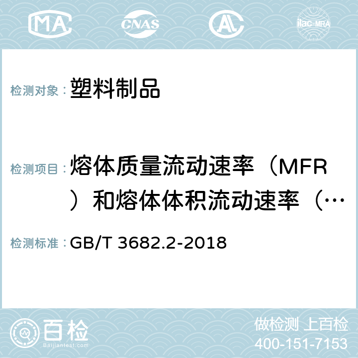 熔体质量流动速率（MFR）和熔体体积流动速率（MVR） 塑料 热塑性塑料熔体质量流动速率（MFR）和熔体体积流动速率（MVR）的测定 第2部分：对时间-温度历史和（或）湿度敏感的材料的试验方法温度控制 GB/T 3682.2-2018