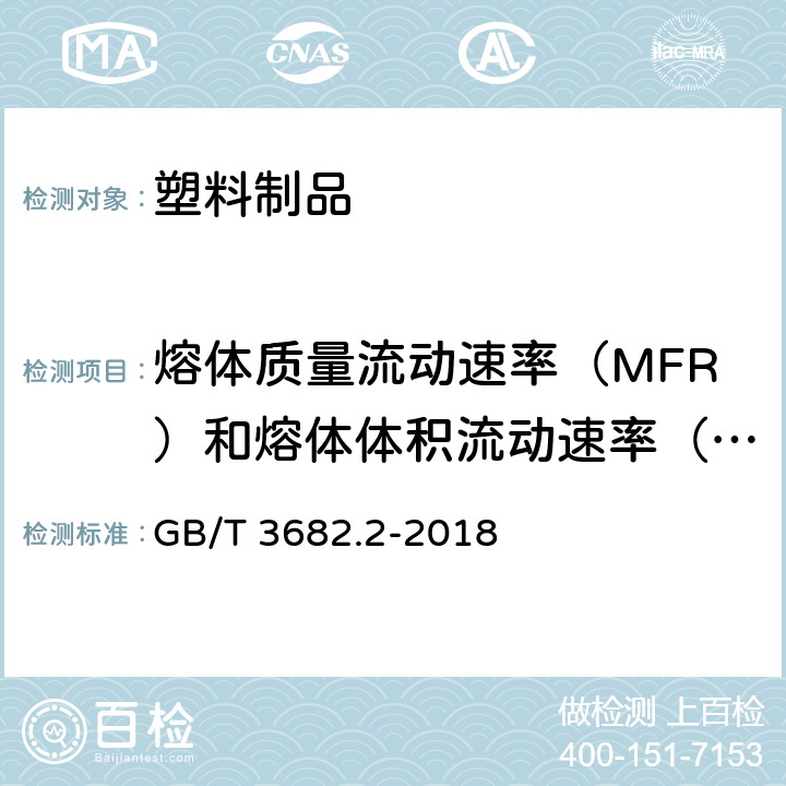 熔体质量流动速率（MFR）和熔体体积流动速率（MVR） GB/T 3682.2-2018 塑料 热塑性塑料熔体质量流动速率（MFR）和熔体体积流动速率（MVR）的测定 第2部分：对时间-温度历史和（或）湿度敏感的材料的试验方法温度控制