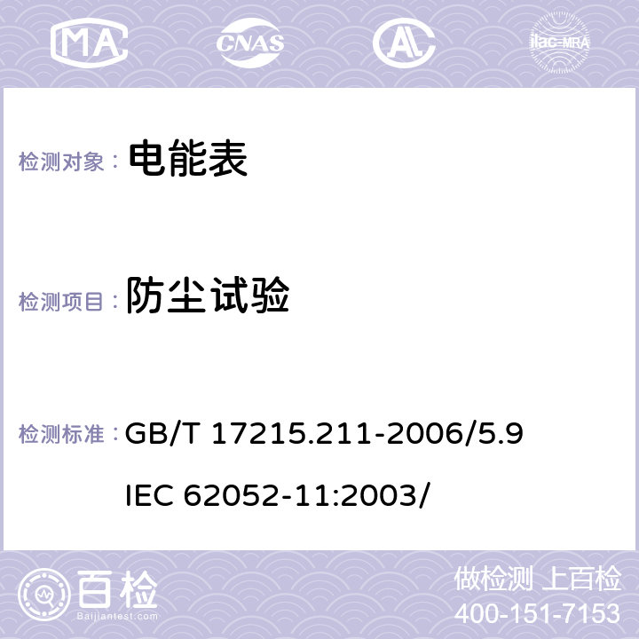 防尘试验 交流电测量设备 通用要求、试验和试验条件 第11部分：测量设备 GB/T 17215.211-2006/5.9 IEC 62052-11:2003/ 5.9