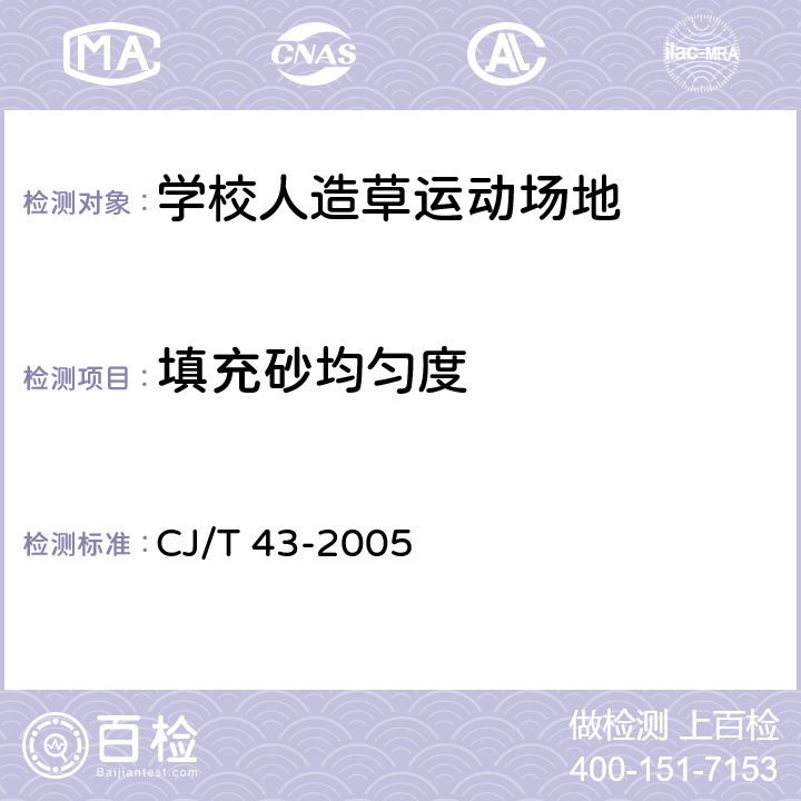 填充砂均匀度 水处理用滤料 CJ/T 43-2005 附录A