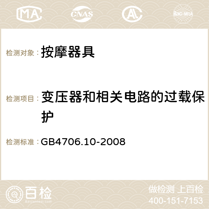 变压器和相关电路的过载保护 家用和类似用途电器的安全 按摩器具的特殊要求 GB4706.10-2008 17