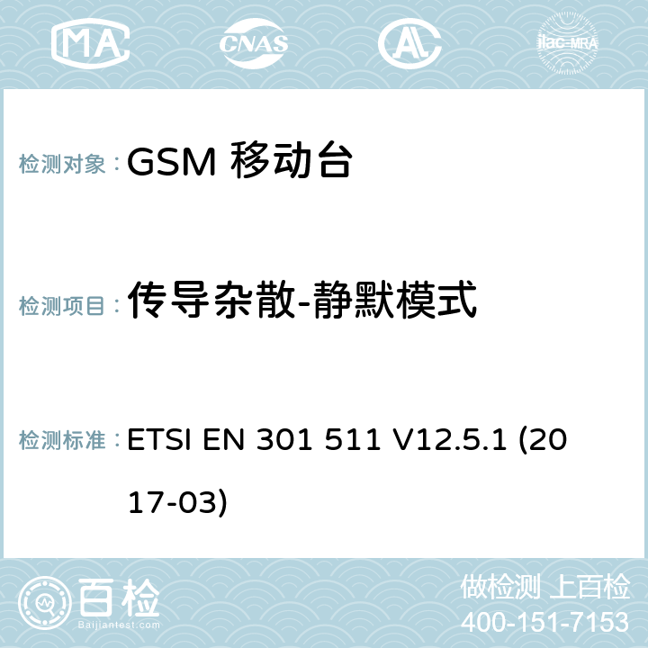 传导杂散-静默模式 移动通信全球系统，移动台设备： 符合2014/53/EU第3.2章节基本要求的协调标准 ETSI EN 301 511 V12.5.1 (2017-03) 4.2.13