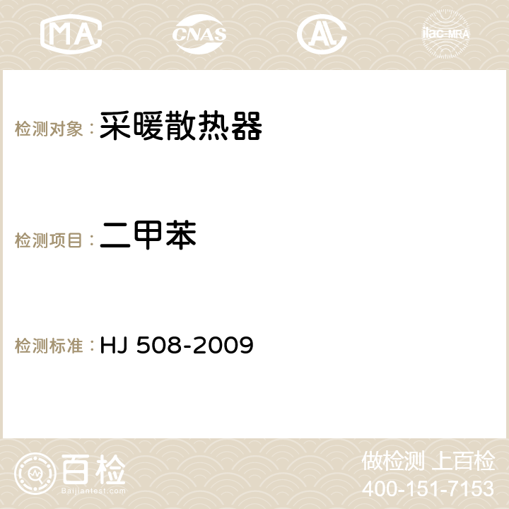 二甲苯 环境标志产品技术要求 采暖散热器 HJ 508-2009 附录A