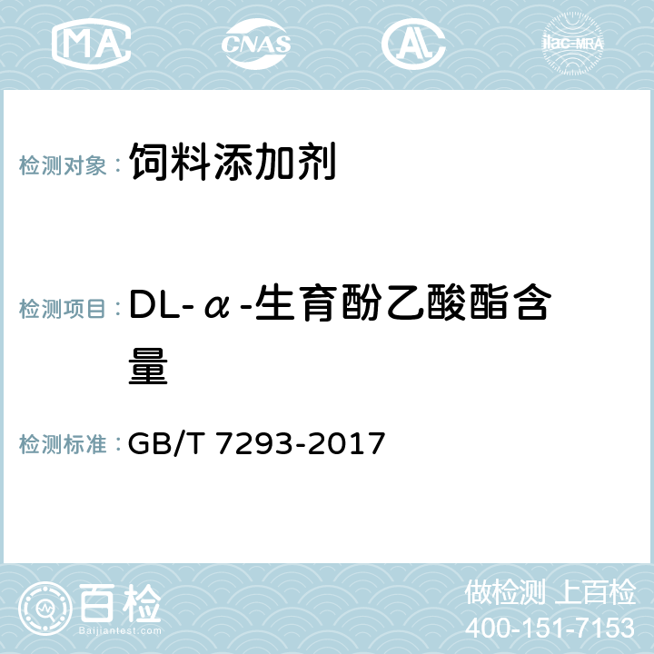 DL-α-生育酚乙酸酯含量 饲料添加剂 DL-α-生育酚乙酸酯（粉） GB/T 7293-2017 4.3.5