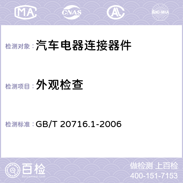 外观检查 GB/T 20716.1-2006 道路车辆 牵引车和挂车之间的电连接器 第1部分:24V标称电压车辆的制动系统和行走系的连接