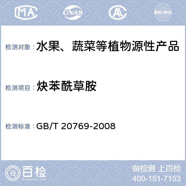 炔苯酰草胺 水果和蔬菜中450种农药及相关化学品残留量测定 液相色谱-串联质谱法 GB/T 20769-2008