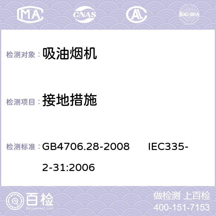 接地措施 GB 4706.28-2008 家用和类似用途电器的安全 吸油烟机的特殊要求