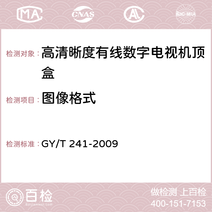 图像格式 GY/T 241-2009 高清晰度有线数字电视机顶盒技术要求和测量方法