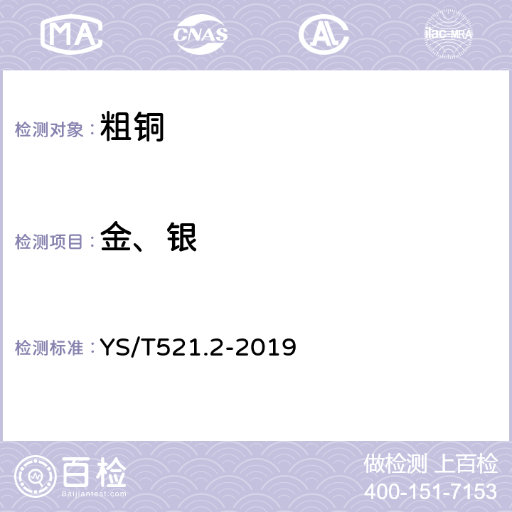 金、银 粗铜化学分析方法,第2部分:金和银量的测定,火试金法 YS/T521.2-2019