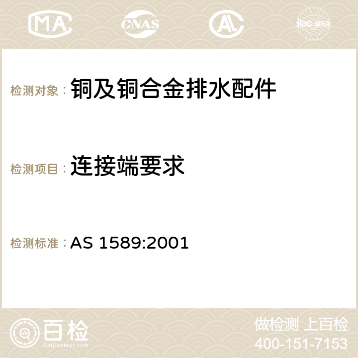 连接端要求 AS 1589-2001 铜 铜合金材料装置