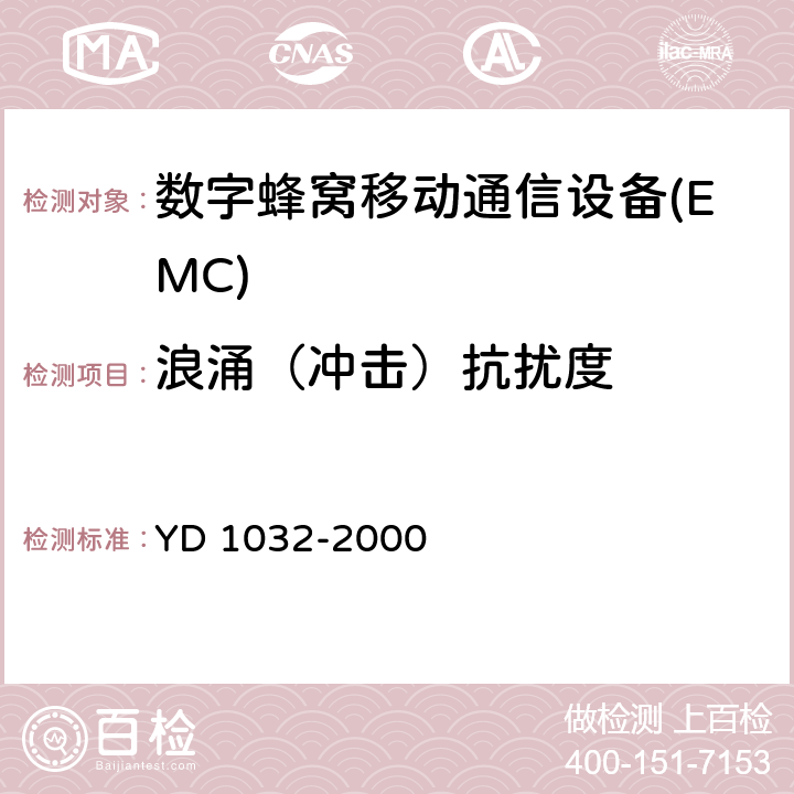 浪涌（冲击）抗扰度 900/1800MHz TDMA数字蜂窝移动通信系统电磁兼容性限值和测量方法 第一部分:移动台及其辅助设备 YD 1032-2000 9