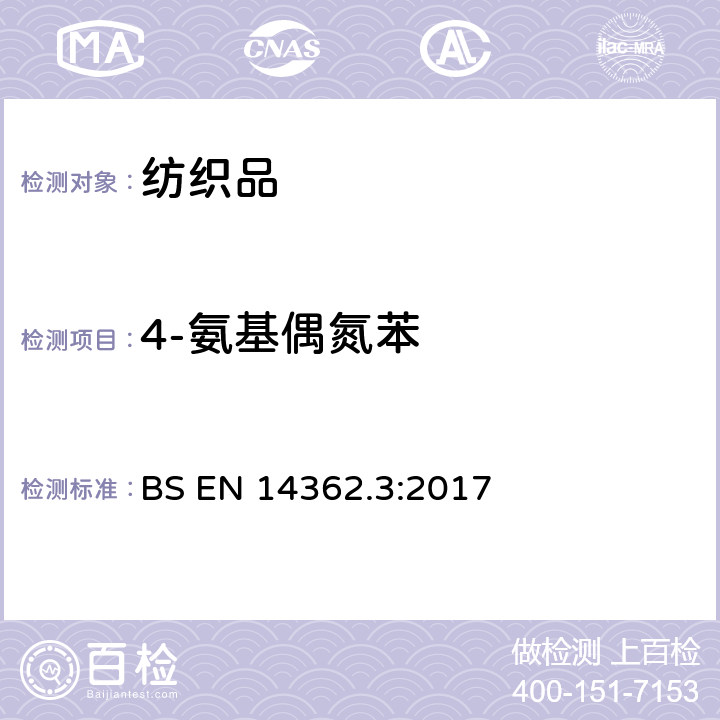 4-氨基偶氮苯 纺织品 某些源自于偶氮色剂的芳香胺的检测方法 第3部分：测定能释放出4-氨基偶氮苯的偶氮染料 BS EN 14362.3:2017