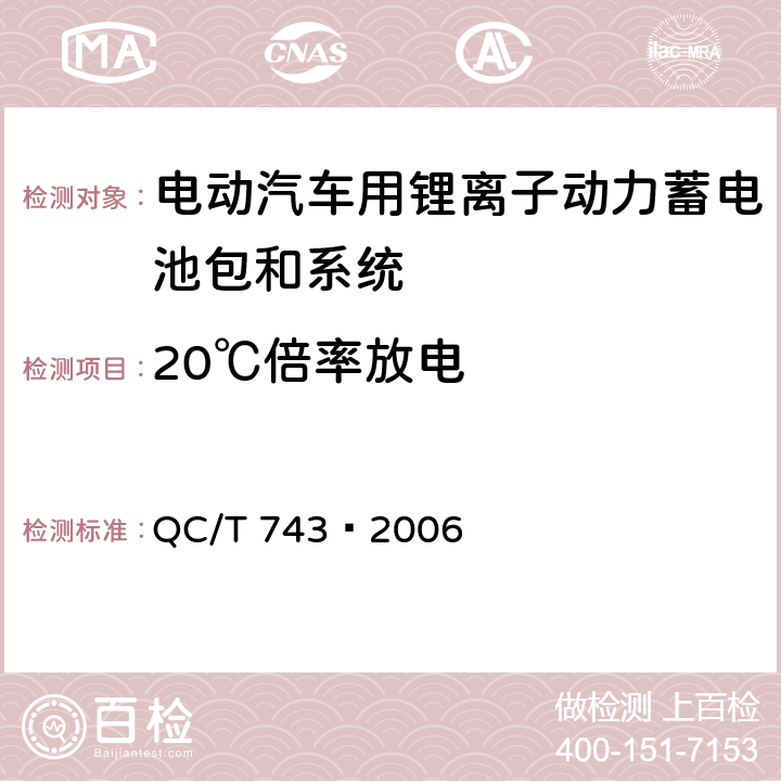 20℃倍率放电 电动汽车用锂离子蓄电池 QC/T 743—2006 6.2.8