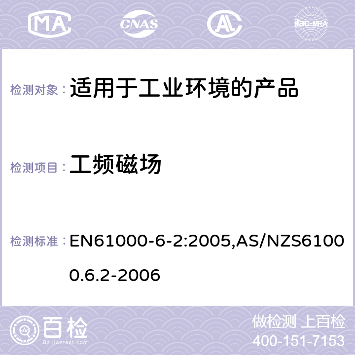 工频磁场 电磁兼容 第6-2：通用标准 - 工业环境产品的抗扰度试验 EN61000-6-2:2005,AS/NZS61000.6.2-2006 9