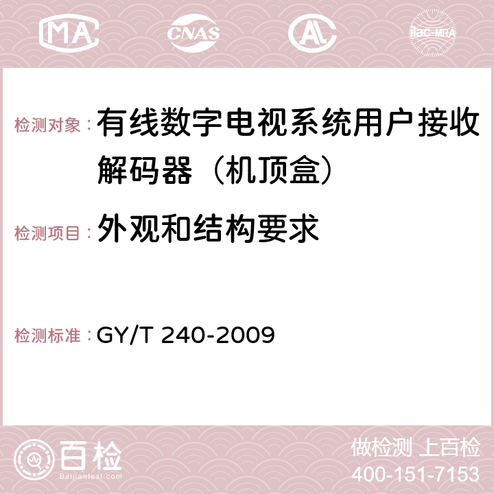 外观和结构要求 有线数字电视机顶盒技术要求和测量方法 GY/T 240-2009 4.1