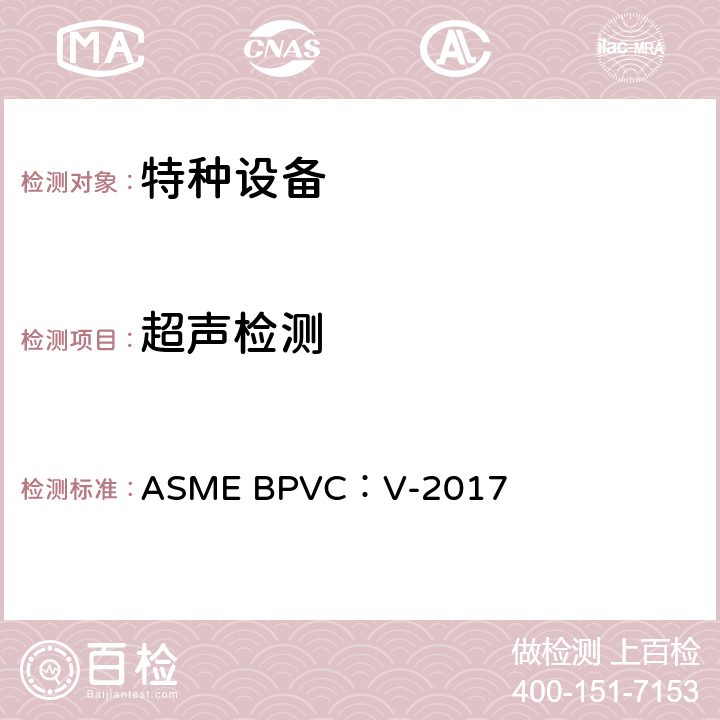 超声检测 ASME BPVC:V-2017 ASME 锅炉压力容器规范 ASME BPVC：V-2017 第4章和第5章