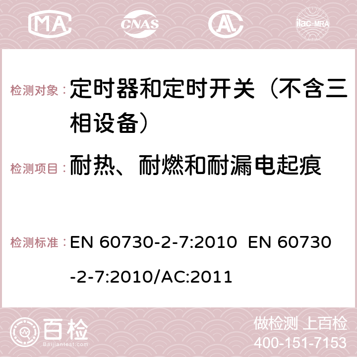 耐热、耐燃和耐漏电起痕 家用和类似用途电动控制器 第2-7部分：定时器和定时开关的特殊要求 EN 60730-2-7:2010 EN 60730-2-7:2010/AC:2011 21