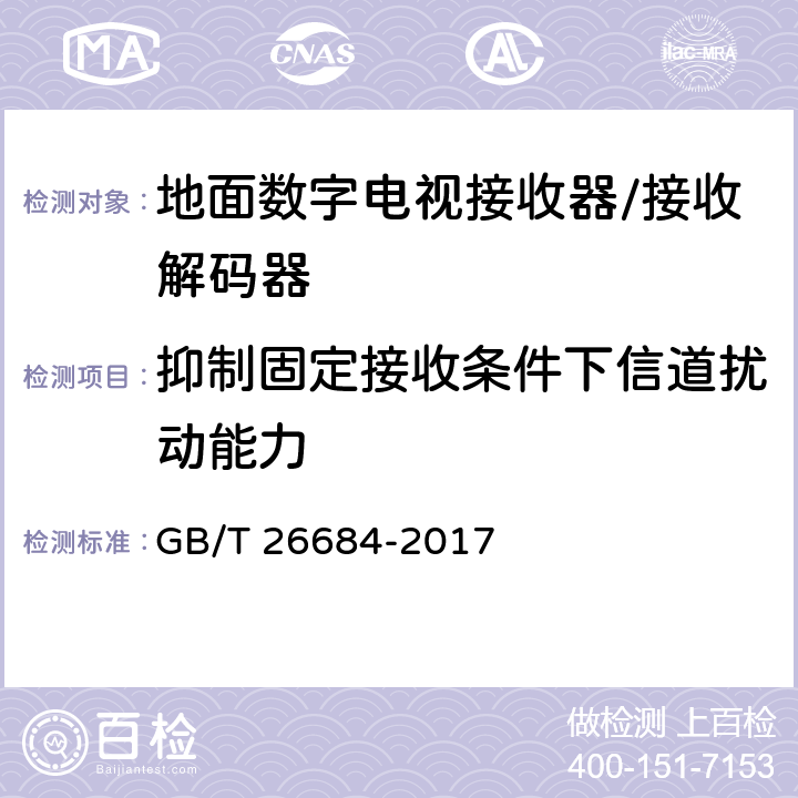 抑制固定接收条件下信道扰动能力 地面数字电视接收器测量方法 GB/T 26684-2017 5.2.18/5.2.19