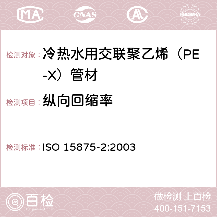 纵向回缩率 冷热水用交联聚乙烯(PE-X)管道系统—第二部分:管材 ISO 15875-2:2003 8
