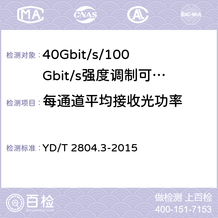 每通道平均接收光功率 40Gbit/s/100Gbit/s强度调制可插拔光收发合一模块第3部分:10 X10Gbit/s YD/T 2804.3-2015 7.3.15