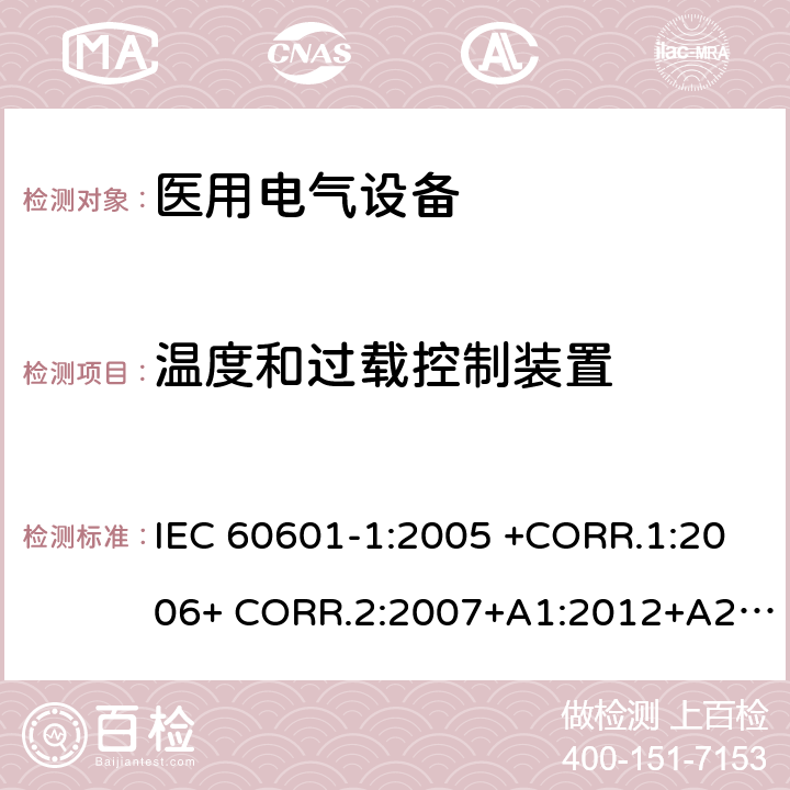 温度和过载控制装置 医用电气设备第1部分- 基本安全和基本性能的通用要求 IEC 60601-1:2005 +CORR.1:2006+ CORR.2:2007+A1:2012+A2:2020 EN 60601-1:2006+AC:2010+A1:2013+A12:2014 ANSI/AAMI ES60601-1:2005/(R)2012+A1:2012,C1:2009/(R)2012+A2:2010/(R)2012 15.4.2