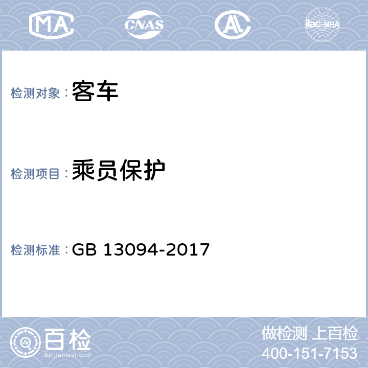 乘员保护 GB 13094-2017 客车结构安全要求(附2023年第1号修改单)
