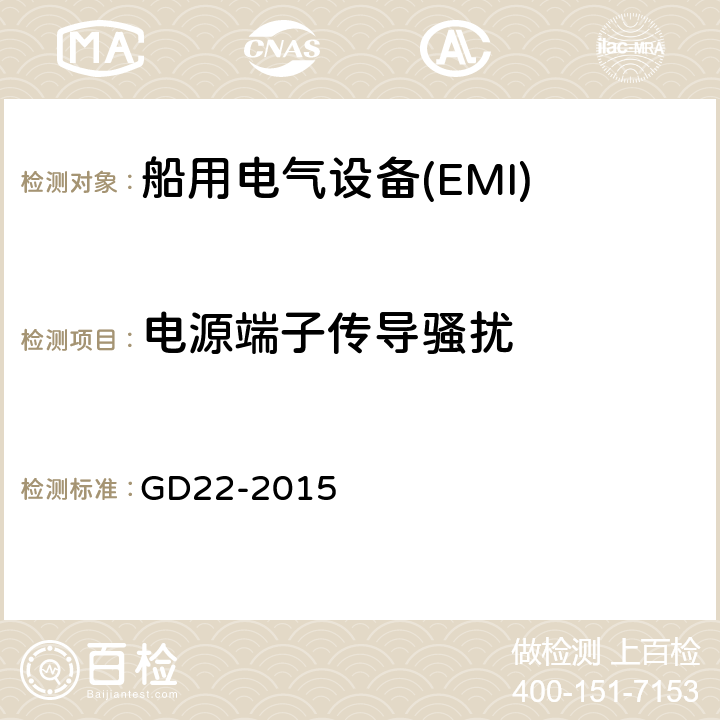 电源端子传导骚扰 中国船级社电气电子产品型式认可试验指南 第3章 电磁兼容性试验 GD22-2015 3.2