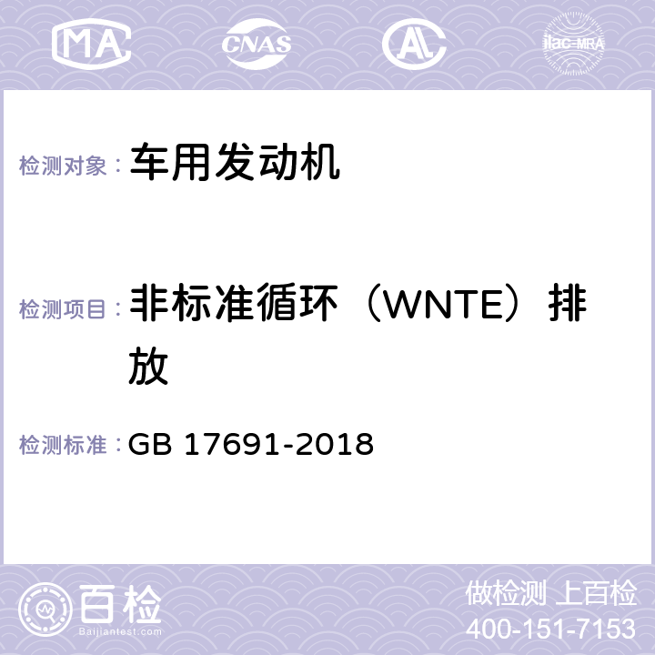非标准循环（WNTE）排放 GB 17691-2018 重型柴油车污染物排放限值及测量方法（中国第六阶段）