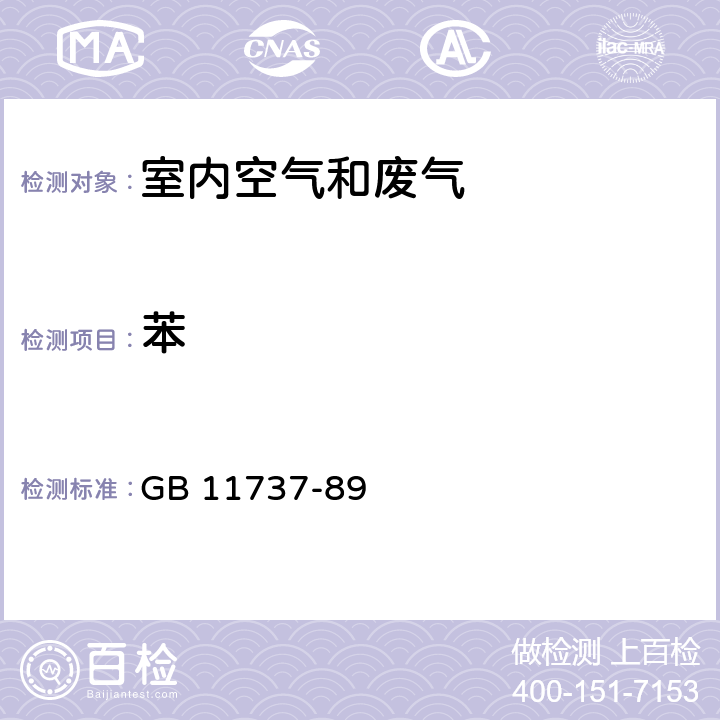 苯 居住区大气中苯、甲苯、二甲苯卫生检验标准方法 气相色谱法 GB 11737-89