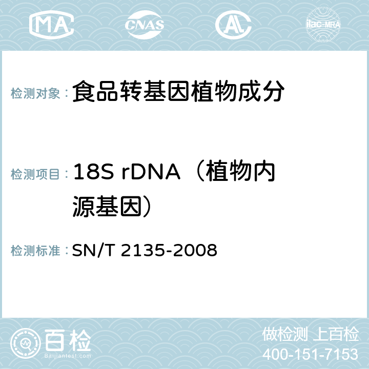 18S rDNA（植物内源基因） 蜂蜜中转基因成分检测方法普通PCR方法和实时荧光PCR方法 SN/T 2135-2008