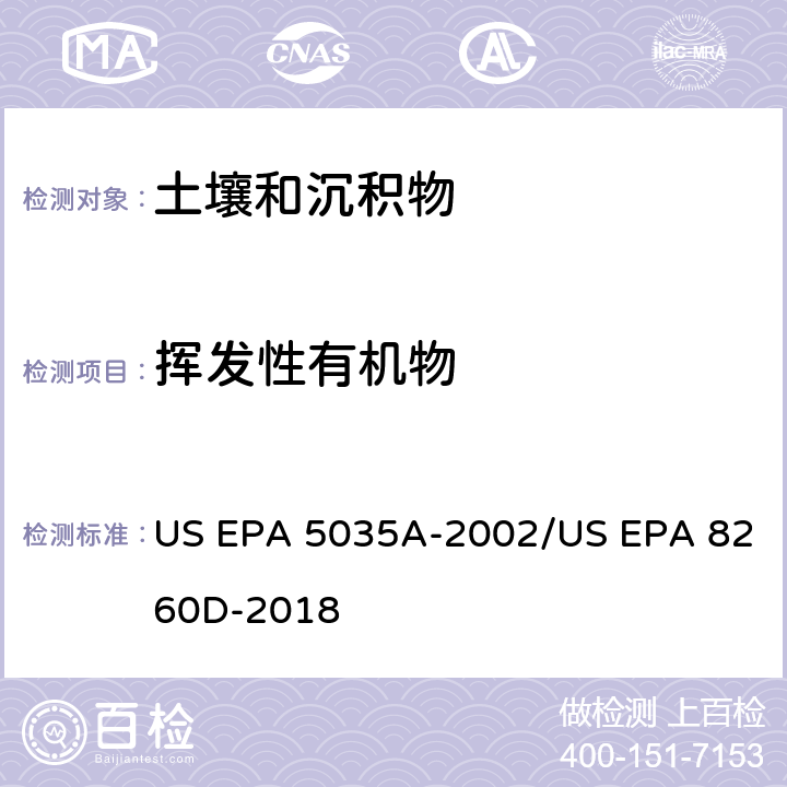 挥发性有机物 前处理方法：封闭体系的吹扫捕集和萃取提取土壤和固废样品中的挥发性有机物 / 分析方法：气相色谱质谱法测定挥发性有机物 US EPA 5035A-2002/US EPA 8260D-2018