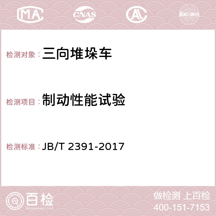 制动性能试验 500kg~10000kg乘驾式平衡重式叉车 JB/T 2391-2017 5.6