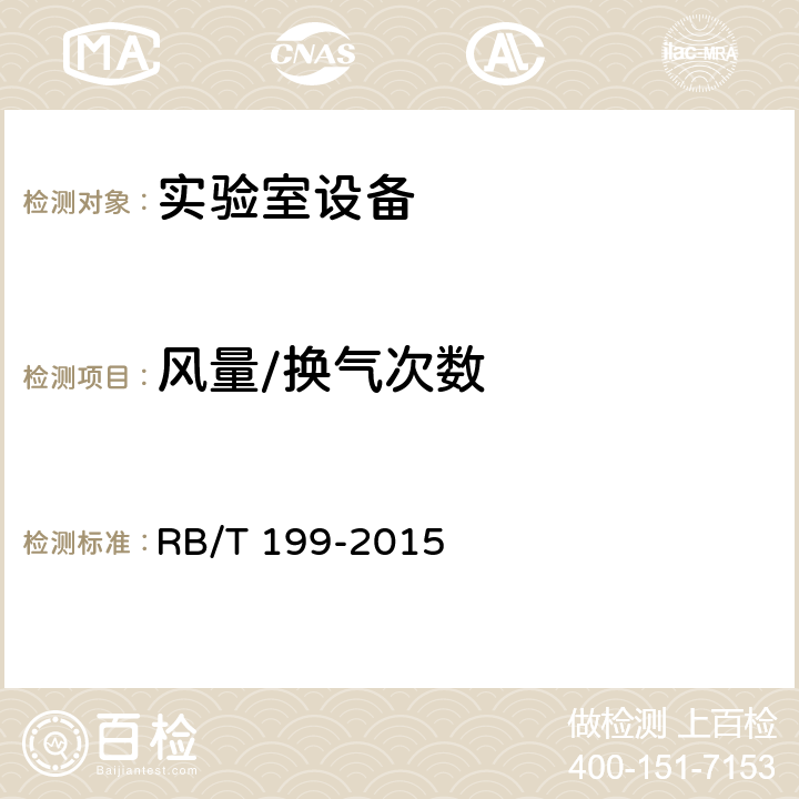 风量/换气次数 《实验室设备生物安全性能评价技术规范》 RB/T 199-2015 4.3.3.3