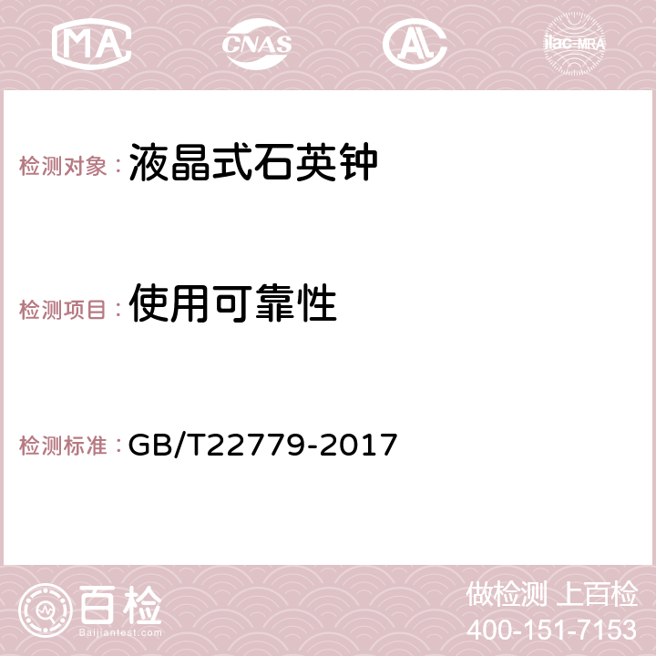 使用可靠性 液晶式石英钟 GB/T22779-2017 3.3