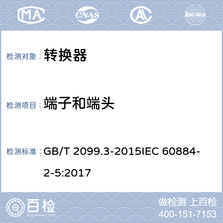 端子和端头 家用和类似用途插头插座 第2-5部分 转换器的特殊要求 GB/T 2099.3-2015
IEC 60884-2-5:2017 12