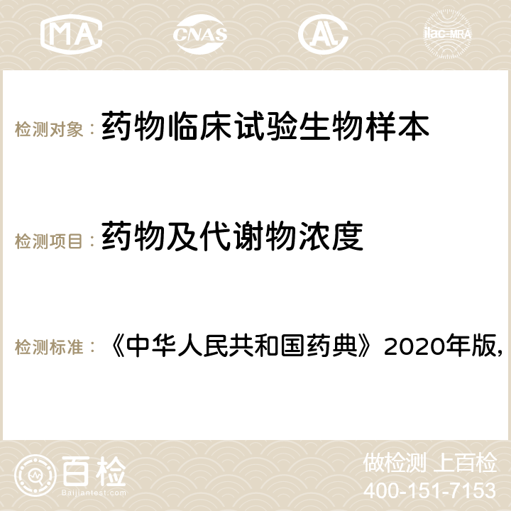 药物及代谢物浓度 “质谱法” 《中华人民共和国药典》2020年版，四部，0431 (一).3，(四)