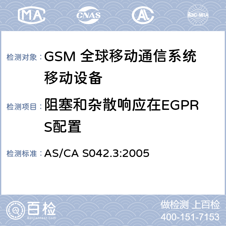 阻塞和杂散响应在EGPRS配置 连接到空中通信网络的要求 — 第3部分：GSM用户设备 AS/CA S042.3:2005 1.2
